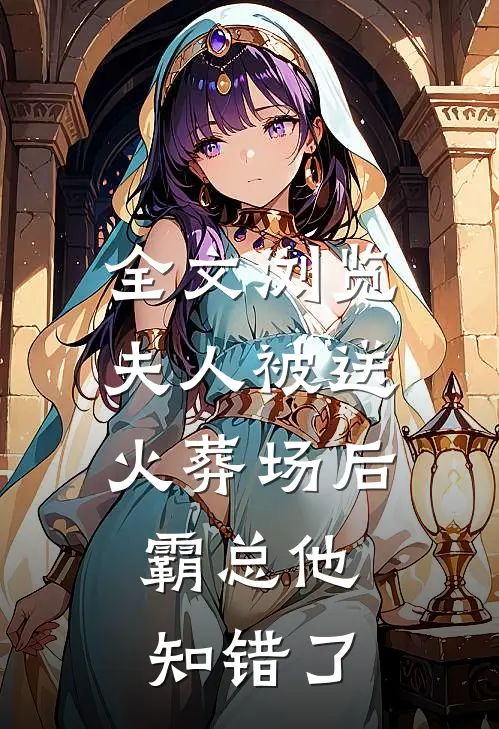 全文浏览夫人被送火葬场后，霸总他知错了