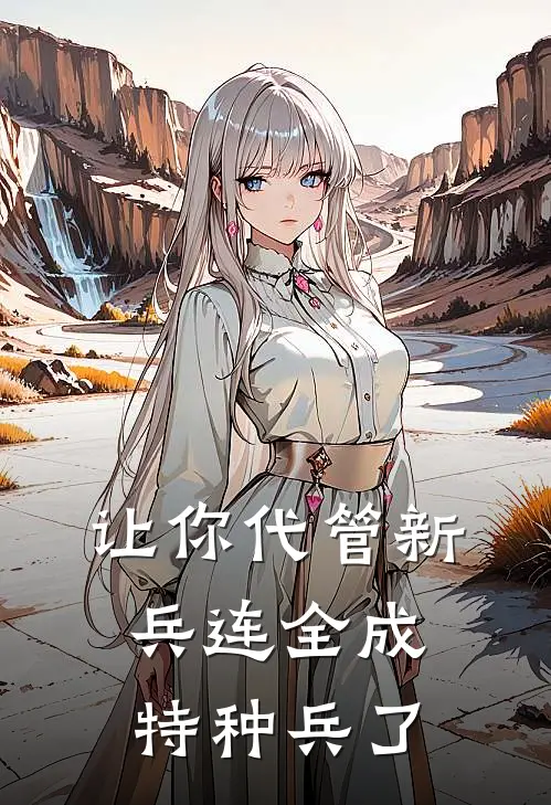 让你代管新兵连全成特种兵了