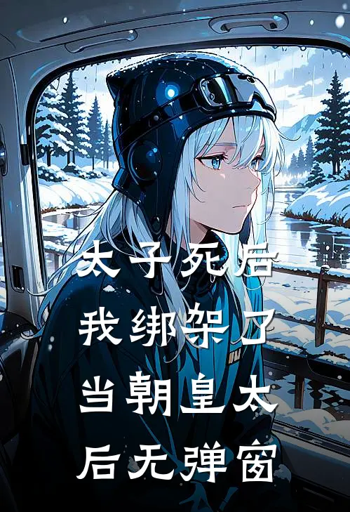 太子死后，我绑架了当朝皇太后无弹窗