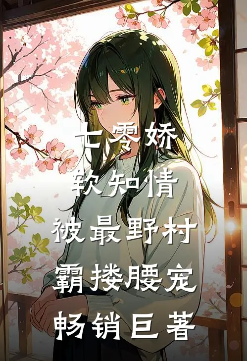 七零娇软知情，被最野村霸搂腰宠畅销巨著