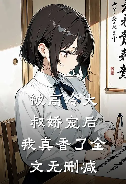 被高冷大叔娇宠后,我真香了全文无删减免费阅读
