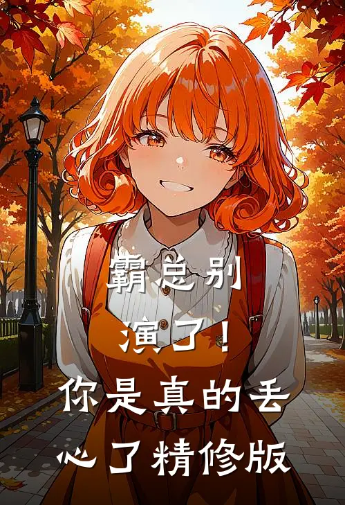 霸总别演了！你是真的丢心了精修版