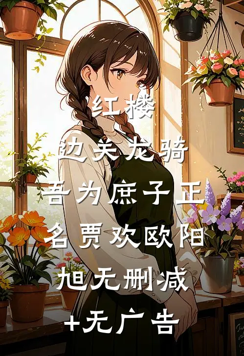 红楼：边关龙骑，吾为庶子正名贾欢欧阳旭无删减+无广告
