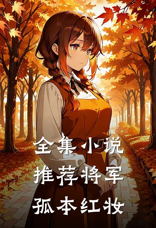全集小说推荐将军，孤本红妆