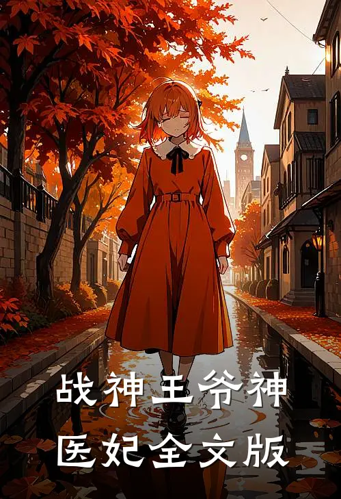 战神王爷神医妃全文版