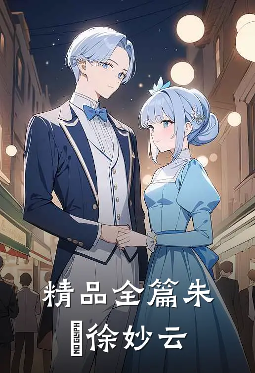 精品全篇朱樉徐妙云