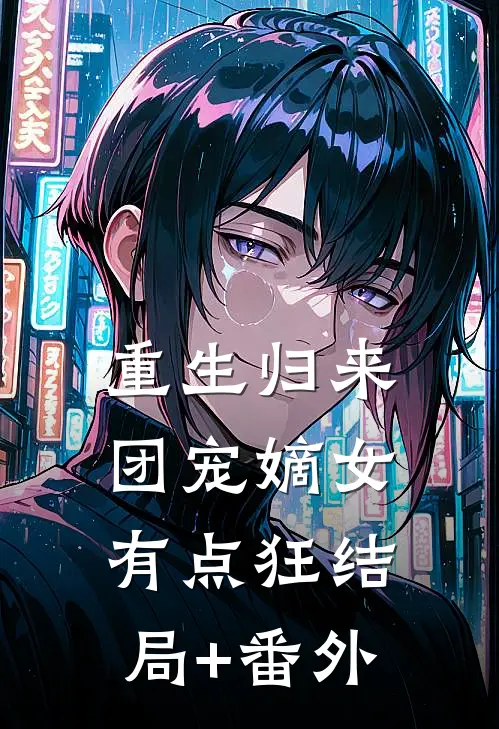 重生归来：团宠嫡女有点狂结局+番外