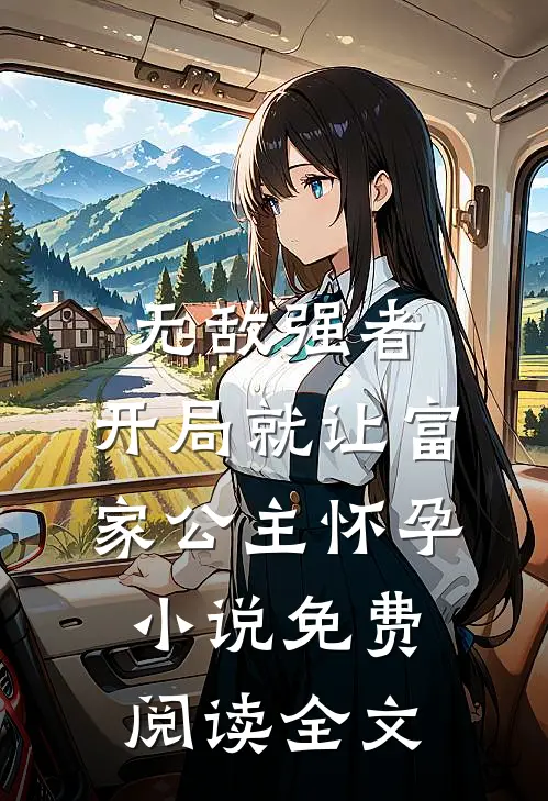 无敌强者：开局就让富家公主怀孕小说免费阅读全文