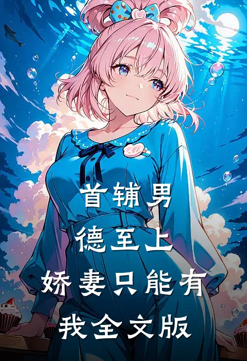 首辅男德至上：娇妻只能有我全文版