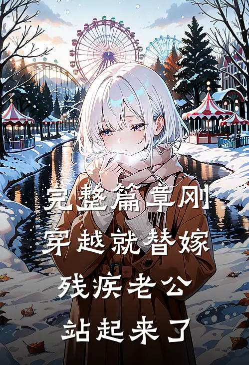 完整篇章 刚穿越就替嫁，残疾老公站起来了