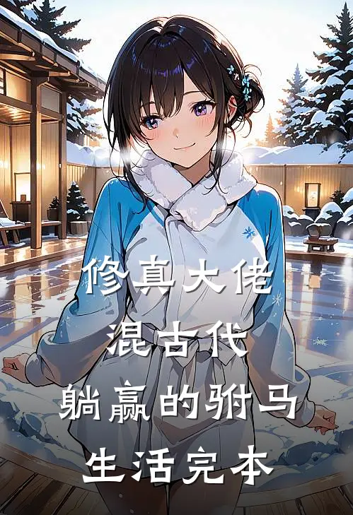 修真大佬混古代：躺赢的驸马生活完本