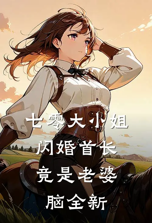 七零大小姐：闪婚首长竟是老婆脑全新