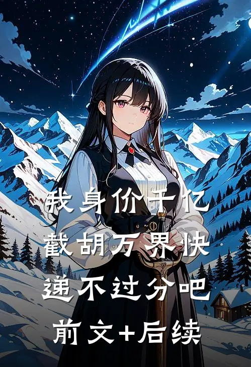 我身价千亿，截胡万界快递不过分吧前文+后续