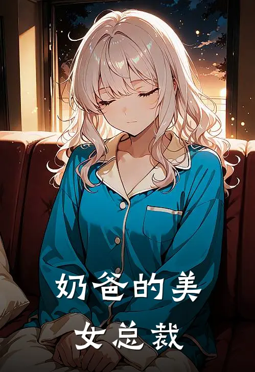 奶爸的美女总裁