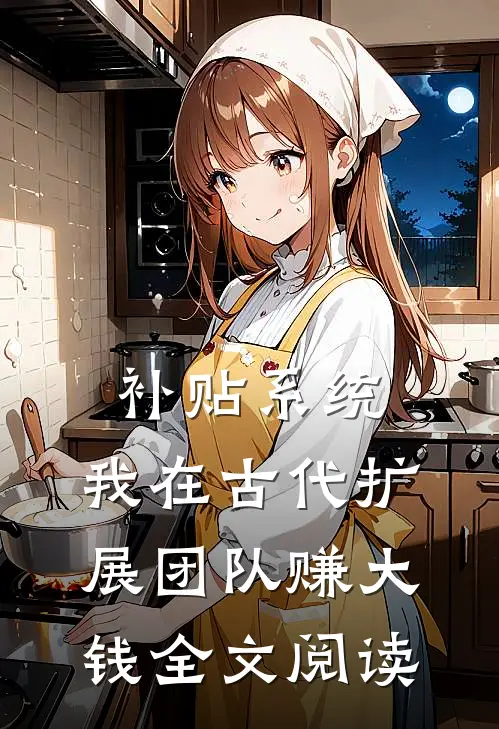 补贴系统：我在古代扩展团队赚大钱全文阅读