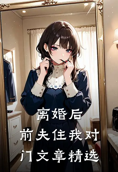 离婚后，前夫住我对门文章精选
