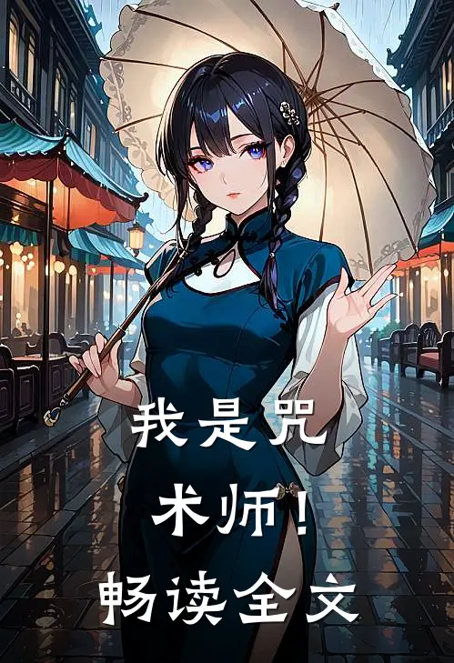 我是咒术师！畅读全文