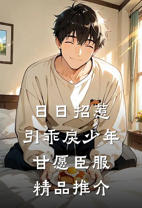 日日招惹,引乖戾少年甘愿臣服精品推介