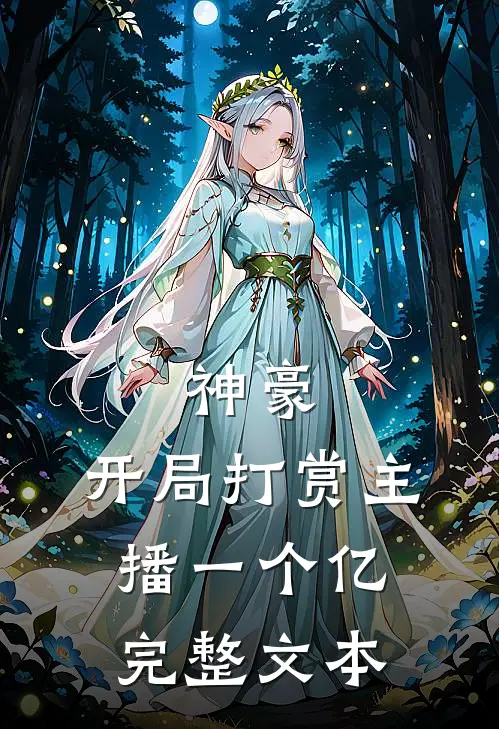 神豪开局打赏主播一个亿完整文本