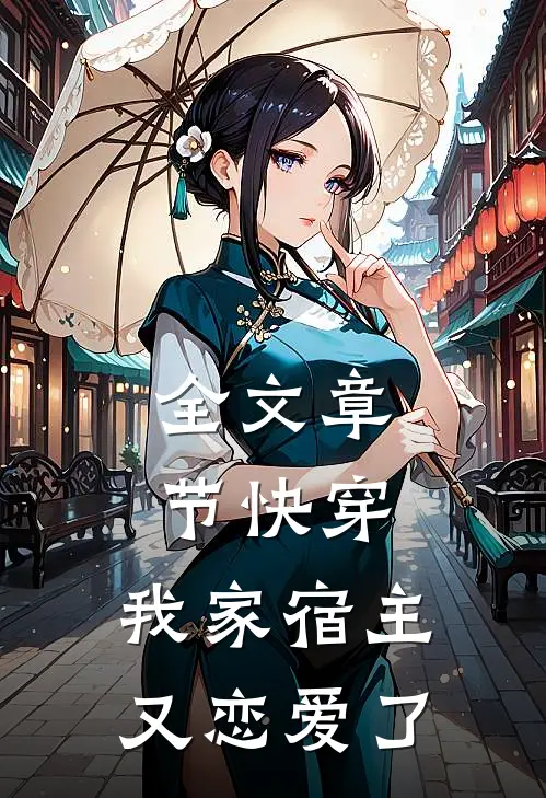 全文章节快穿我家宿主又恋爱了免费阅读