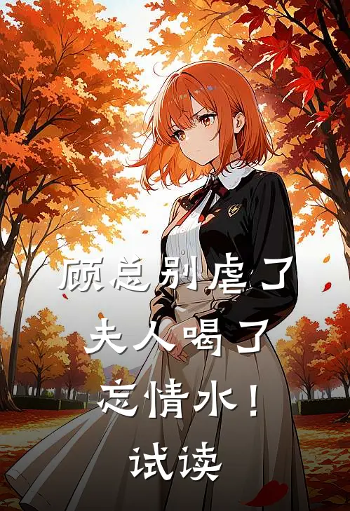 顾总别虐了，夫人喝了忘情水！试读