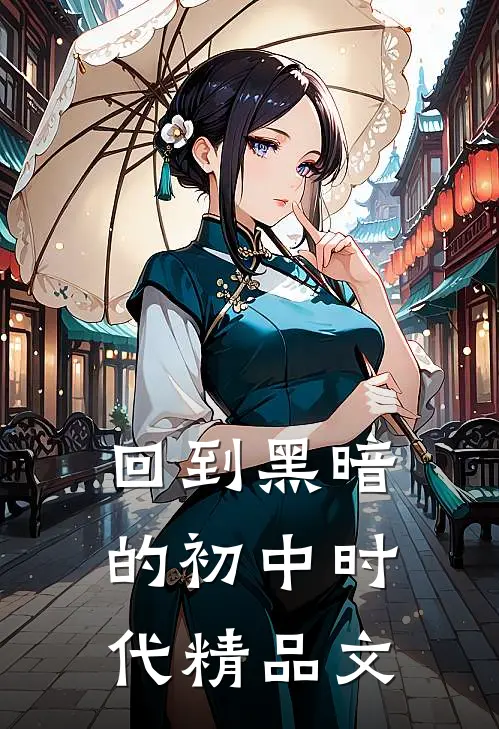 回到黑暗的初中时代精品文案怎么写