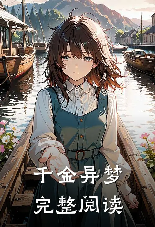 千金异梦完整阅读全文