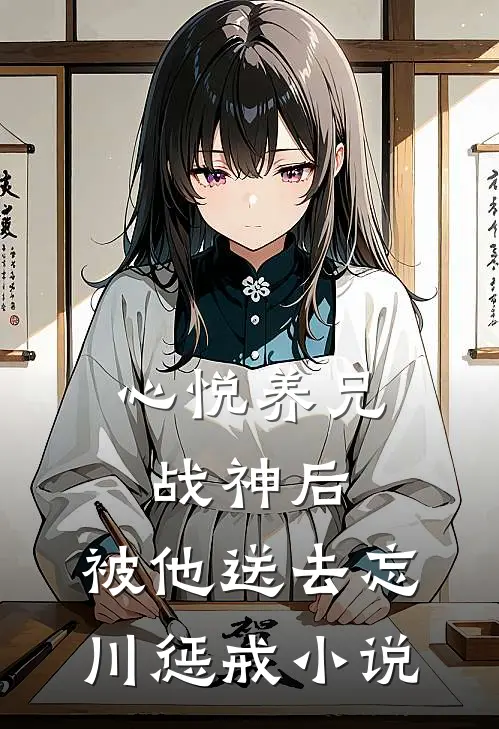 心悦养兄战神后，被他送去忘川惩戒小说