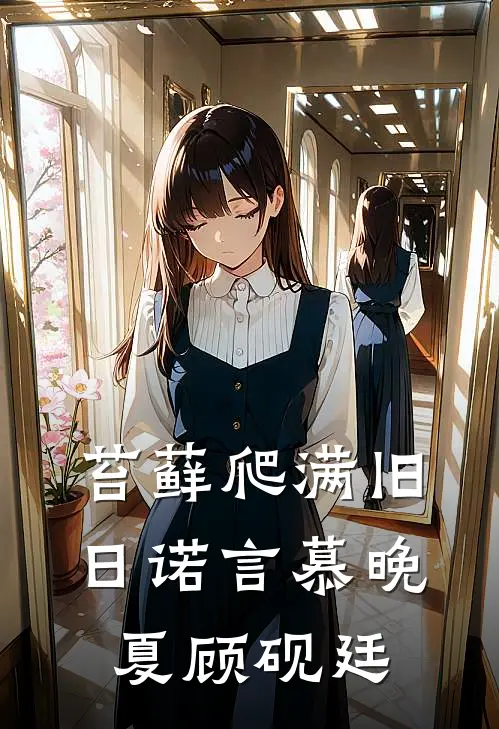 苔藓爬满旧日诺言慕晚夏顾砚廷