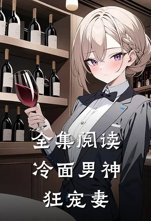 全集阅读冷面男神狂宠妻