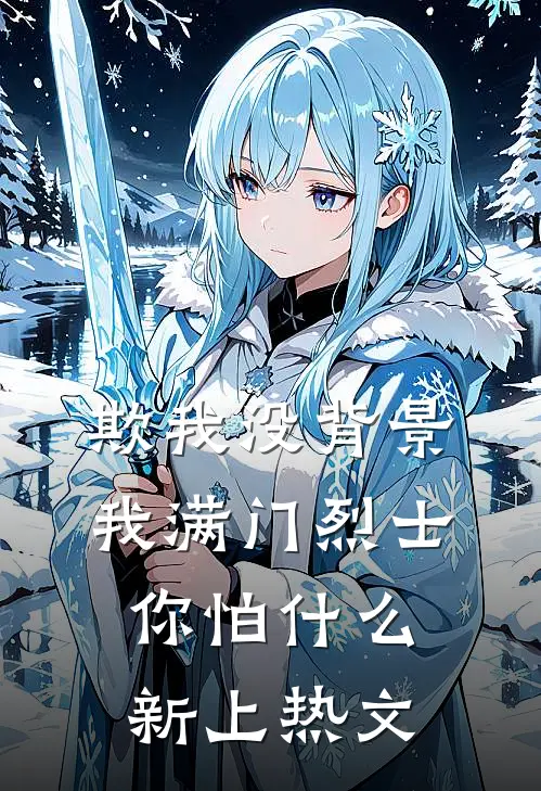 欺我没背景，我满门烈士你怕什么新上热文