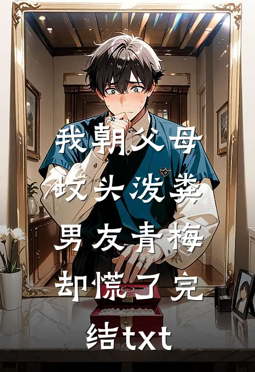 我朝父母坟头泼粪，男友青梅却慌了完结txt