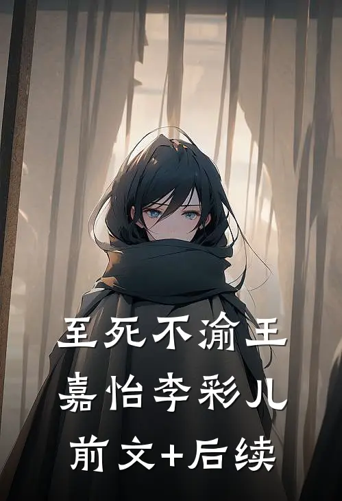 至死不渝王嘉怡李彩儿前文+后续