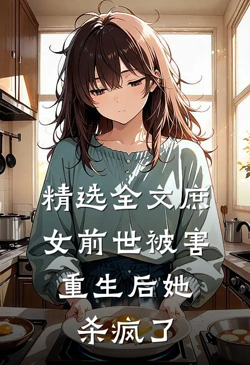 精选全文庶女前世被害，重生后她杀疯了