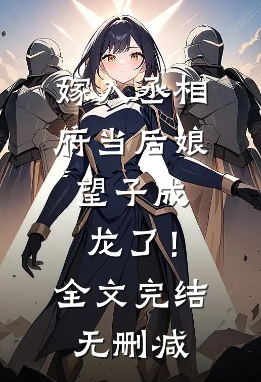 嫁入丞相府当后娘,望子成龙了!全文完结无删减免费阅读