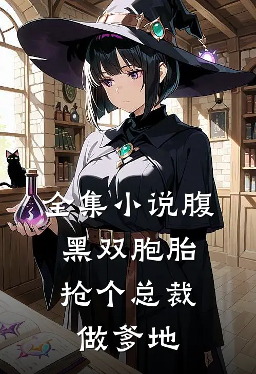 全集小说腹黑双胞胎：抢个总裁做爹地