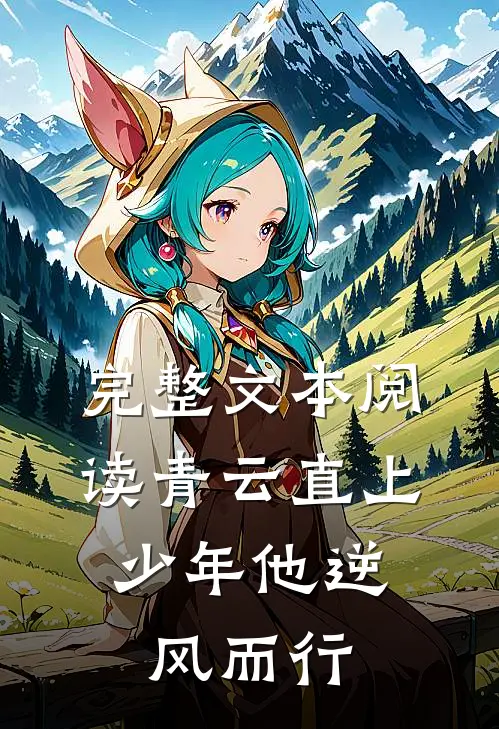 完整文本阅读青云直上：少年他逆风而行