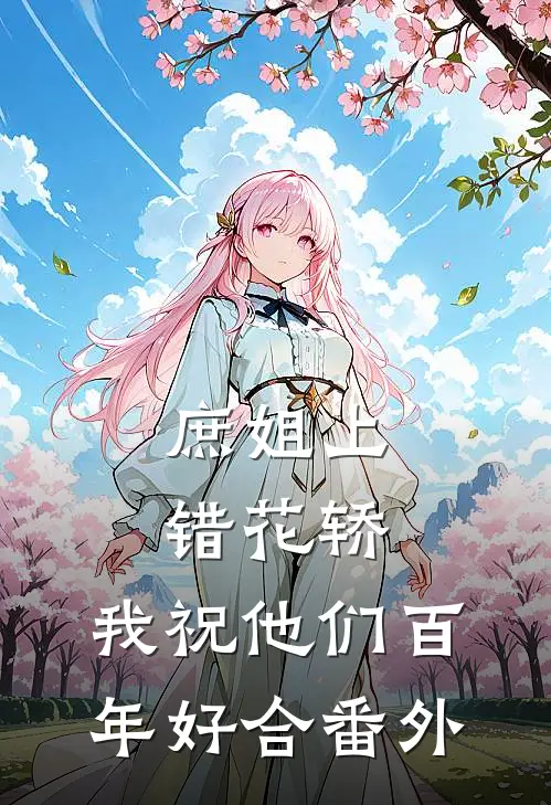 庶姐上错花轿，我祝他们百年好合番外