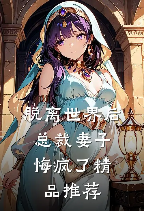 脱离世界后,总裁妻子悔疯了精品推荐