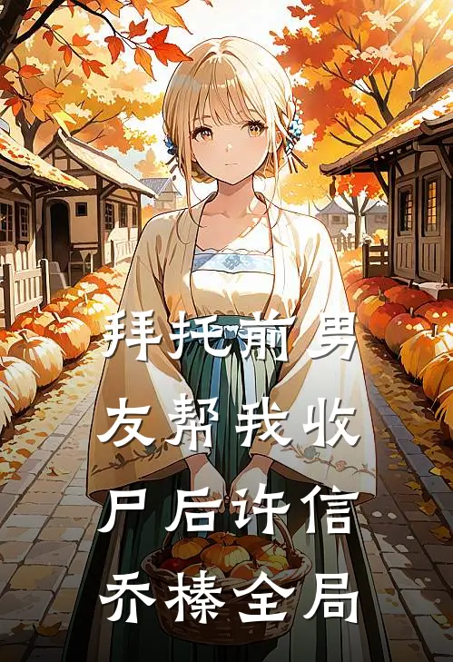 拜托前男友帮我收尸后许信乔榛全局