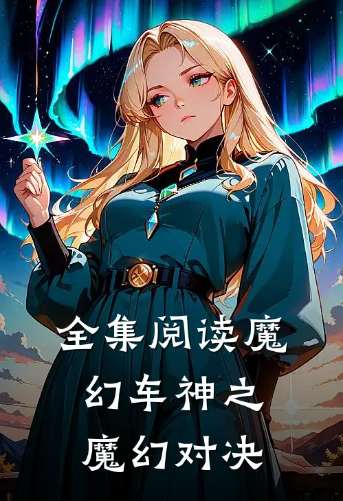 全集阅读魔幻车神之魔幻对决在线观看