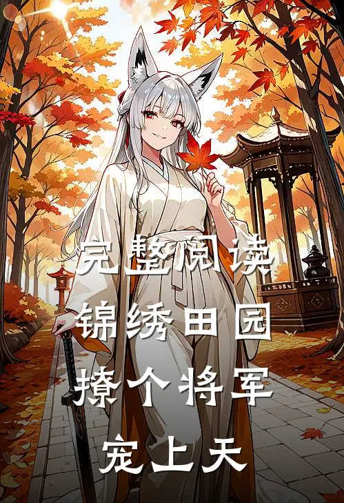 完整阅读锦绣田园撩个将军宠上天