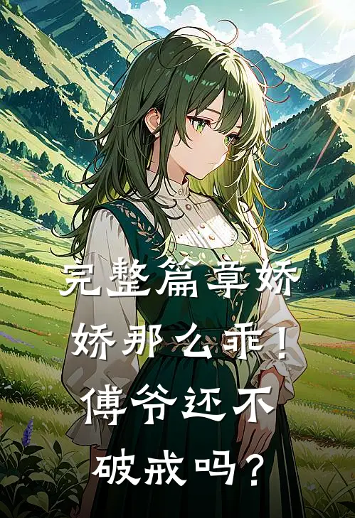 完整篇章娇娇那么乖！傅爷还不破戒吗？