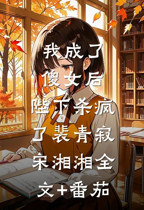 我成了傻女后，陛下杀疯了裴青寂宋湘湘全文+番茄