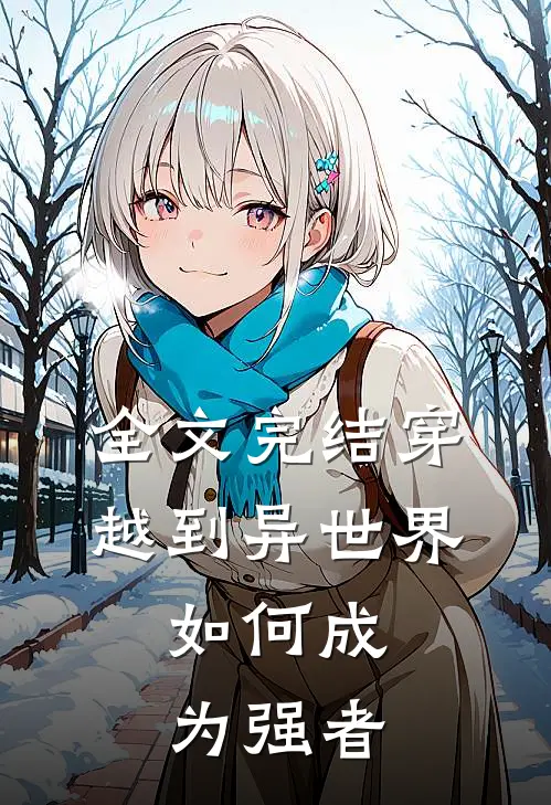 全文完结穿越到异世界,如何成为强者的