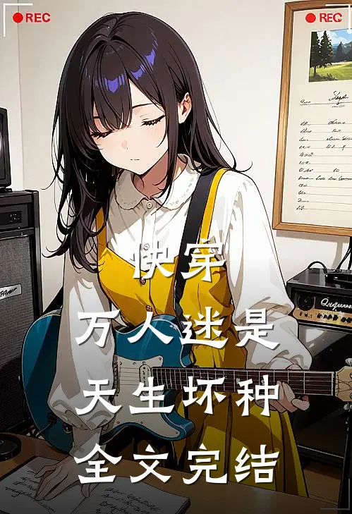 快穿万人迷是天生坏种全文完结了吗