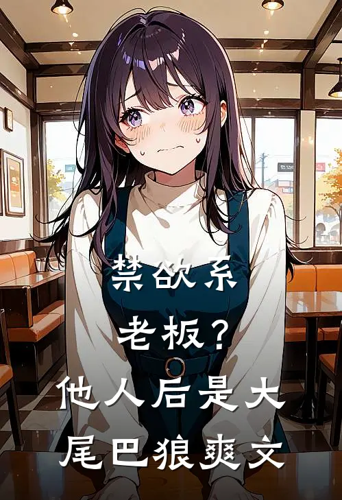 禁欲系老板？他人后是大尾巴狼爽文
