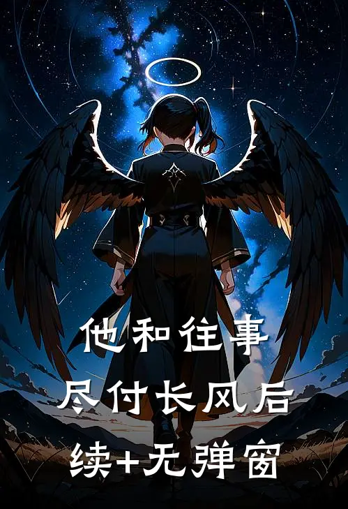 他和往事，尽付长风后续+无弹窗