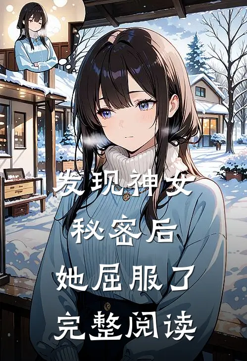 发现神女秘密后,她屈服了完整阅读