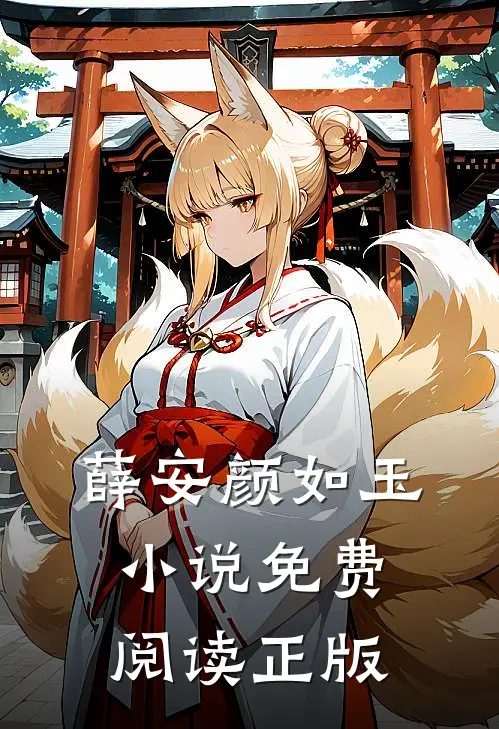 薛安颜如玉的故事免费阅读小说